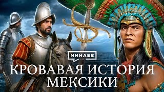 Минаев: Как Испания утопила Мексику в крови
