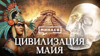 Минаев: Цивилизация майя