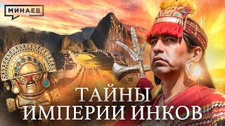Минаев: Тайны империи инков